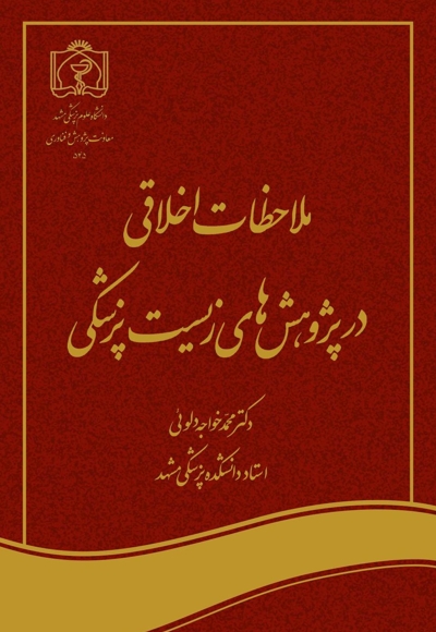 ملاحظات اخلاقی در پژوهش های زیست پزشکی